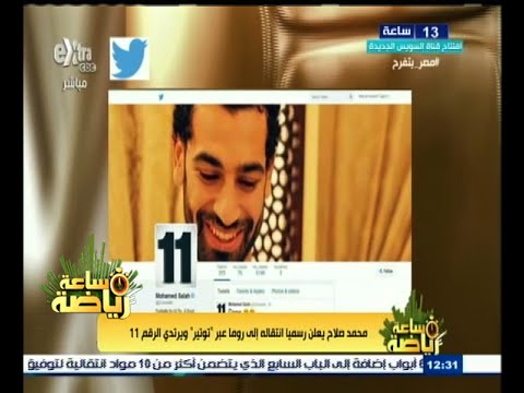 شاهد صلاح يعلن انتقاله إلى روما رسميًا عبر تويتر