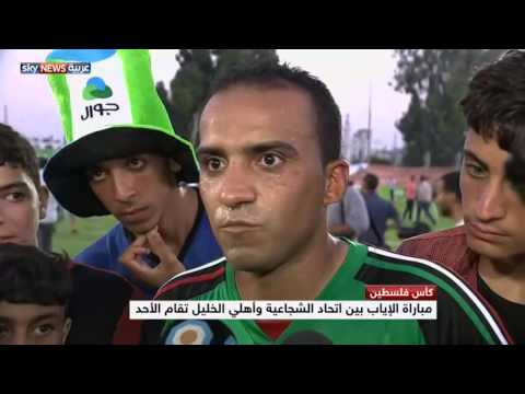 فيديو ملعب اليرموك يوحد الضفة الغربية وقطاع غزة