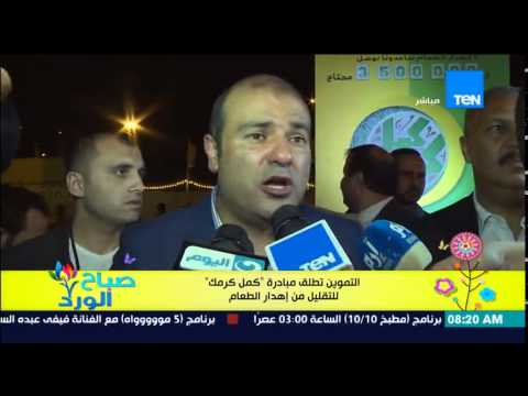 شاهد تعرف على كمل كرمك التي أطلقتها وزارة التموين