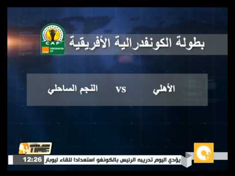 شاهد الأهلي يحل ضيفا على النجم الساحلي التونسي