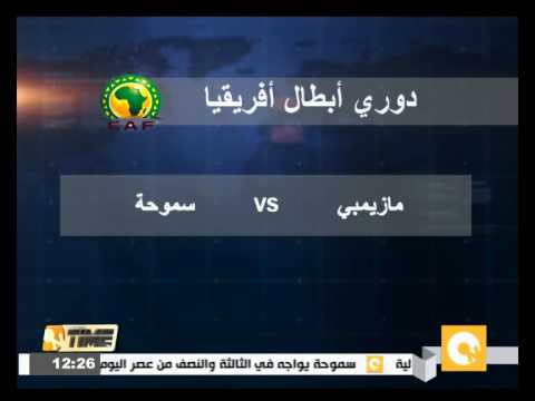 شاهد سموحة يلتقي مضيفه مازيمبي الكونغولي