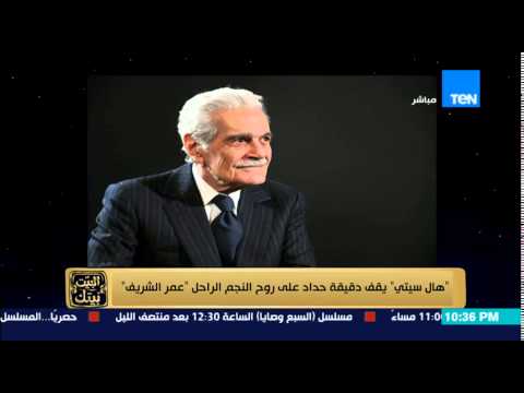 بالفيديو هال سيتي يقف دقيقة حداد على روح عمر الشريف