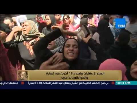 انهيار وصراخ المواطنين بسبب انهيار 3عقارات وتصدع 19آخرين