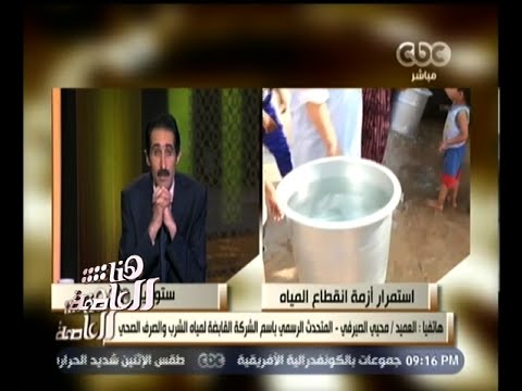 شاهد مجدي الجلاد يؤكد انقطاع المياه في الجيزة لـ16 ساعة يوميًا