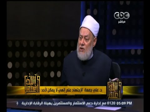 شاهد علي جمعة يؤكد أنّه لابد في المجتهد شروط أولها معرفة المصادر
