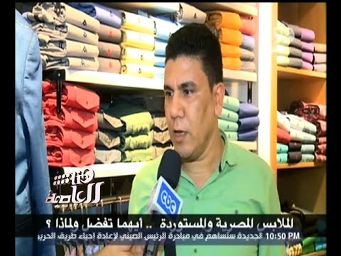 شاهد رأي الشارع في الملابس المصرية والمستوردة