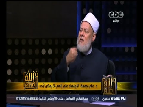 شاهد مفتي مصر السابق يؤكد أنّ الاجتهاد علم إلهي لا يمكن لأحد غلق بابه