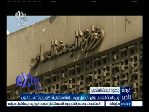 شاهد وزير البحث العلمي يعلن عن تفاصيل أول منطقة استثمارية تكنولوجية