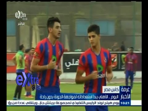 شاهد الأهلي يبدأ استعداداته لمواجهة الجونة في كأس مصر بدون راحة