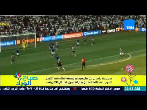 بالفيديو سموحة يخسر من مازيمبي