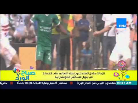 شاهد الزمالك يخسر أمام ليوبار