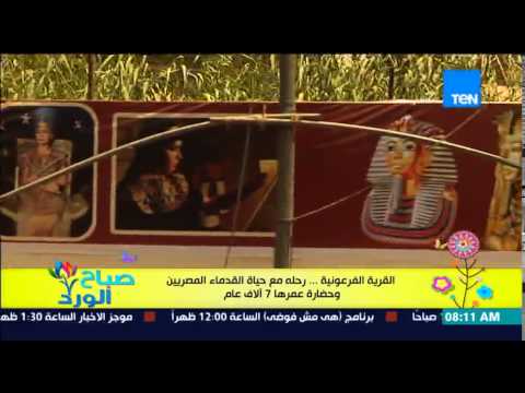 شاهد رحلة مع حياة القدماء المصريين