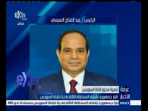 شاهد قرار جمهوري لإنشاء المنطقة الاقتصادية لقناة السويس