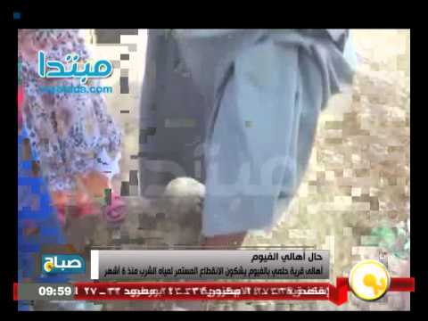 شاهد أهالي قرية حلمي في الفيوم يشكون الانقطاع المستمر لمياه الشرب