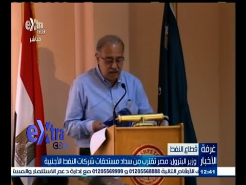 ‪‪شاهد وزير البترول يعلن أن  مصر تقترب من سداد مستحقات شركات النفط الأجنبية 