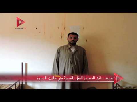 توقيف سائق سيارة النقل المسؤول عن حادث البحيرة