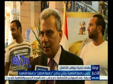 رئيس جامعة القاهرة يفتتح برنامج جامعة الطفل في أقدم الجامعات