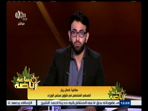 كمال ريان ينفي تدخل مجلس الوزراء في أزمة اتحاد الكرة والأهلي