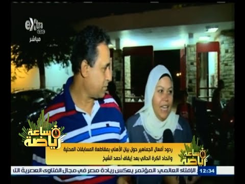 شاهد ردود أفعال الجماهير حول البيان بمقاطعة المسابقات المحلية