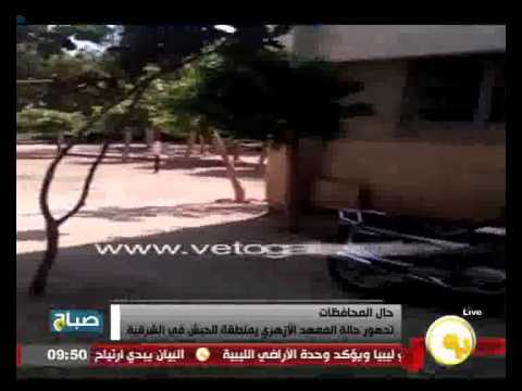 تدهور حالة المعهد الأزهري بمنطقة الحبش في الشرقية