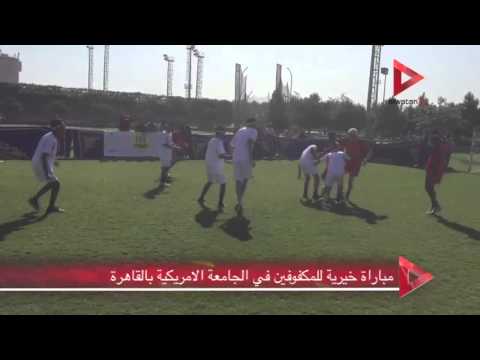 الجامعة الأميركيَّة تستضيف مباراة خيريَّة للمكفوفين