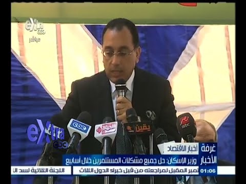 شاهد وزير الإسكان يؤكد حل جميع مشاكل المستثمرين خلال أسابيع