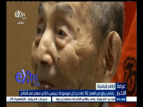 شاهد ياباني يبلغ من العمر 112 عامًا يدخل موسوعة غينيس