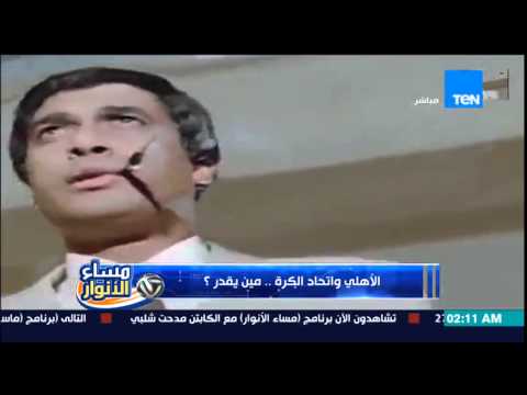 شاهد رد قوي على انسحاب الأهلي من كأس مصر
