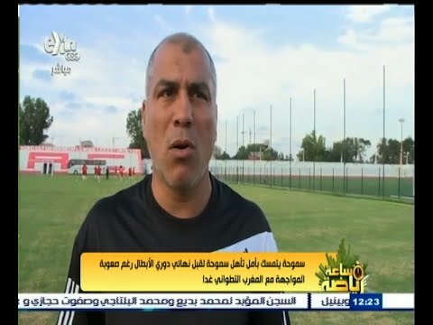 شاهد سموحة يتمسك بأمل التأهل لقبل نهائي دوري أبطال أفريقيا