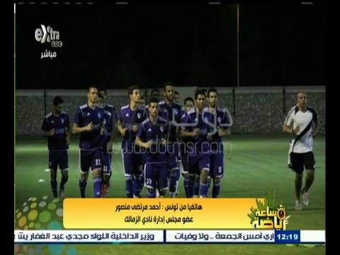 شاهد أحمد مرتضى يؤكد أن استقبال الصفاقسي للزمالك أكثر من رائع