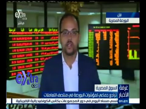 شاهد تراجع جماعي لمؤشرات البورصة المصرية في التعاملات الأخيرة