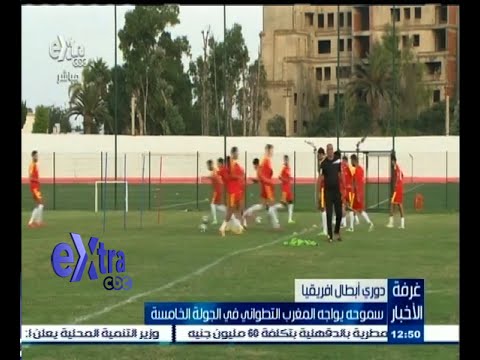 شاهد سموحة يواجه  التطواني في الجولة الخامسة من دوري أبطال أفريقيا
