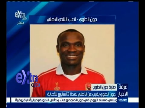 شاهد جون أنطوي يغيب عن الأهلي لمدة 3 أسابيع للإصابة