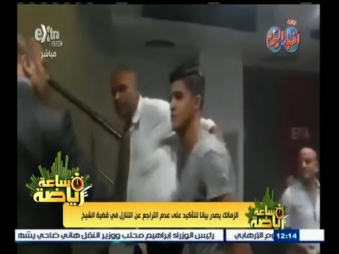 الزمالك يصدر بيانا للتأكيد على عدم التراجع في قضية الشيخ
