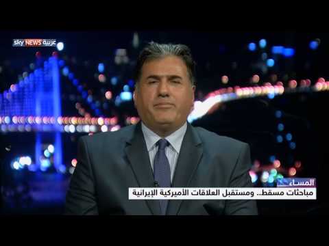 مستقبل العلاقات الأميركية الإيرانية