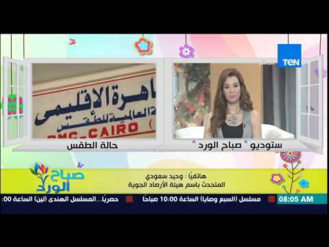 شاهد تعرف على الأحوال الجوية ودرجات الحرارة في مصر اليوم