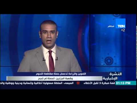 التموين والزراعة تدعمان حملة مقاطعة اللحوم