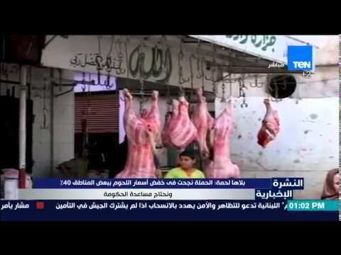 بلاها لحمة نجحت في خفض أسعار اللحوم في بعض المناطق 40