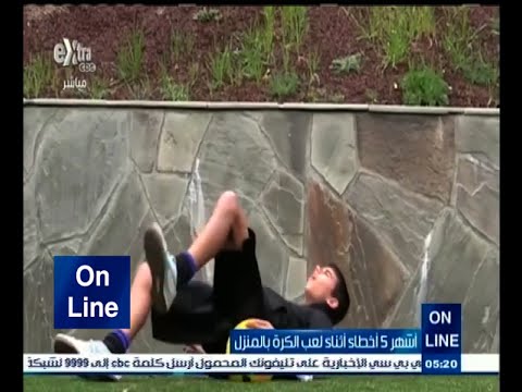 شاهد أشهر خمس أخطاء أثناء لعب الكرة في المنزل