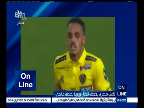 شاهد لاعب مصري يخطف أنظار أوروبا بهدف عالمي