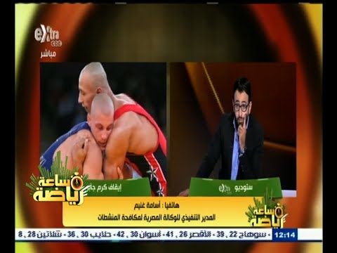 الاتحاد الدولي للمصارعة يقرر إيقاف كرم جابر عامين