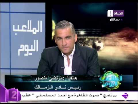 مداخلة سمير زاهر والمستشار مرتضى منصور