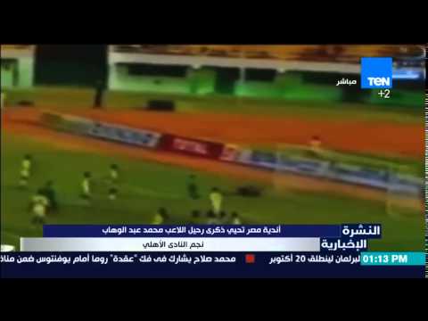 شاهد أندية مصر تحيي ذكرى رحيل اللاعب محمد عبد الوهاب