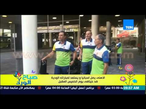 شاهد الأهلي يصل إلى اسبانيا ويستعد لمباراته الودية ضد خيتافي