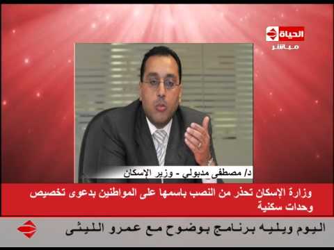 وزارة الإسكان تحذر من التحايل باسمها على المواطنين