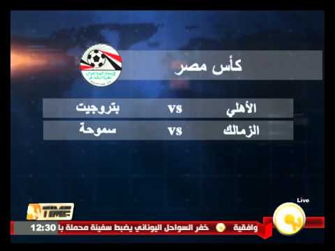 شاهد الأهلي يلتقي بتروجيت في قبل النهائي16 إيلول