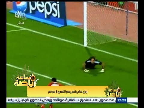 رمزي صالح ينضم للمصري رسميًا لمدة 3 مواسم