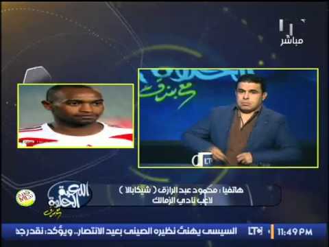 شيكابالا ورحمة أبويا وأمى لم يتم تبليغى بحضور المؤتمر