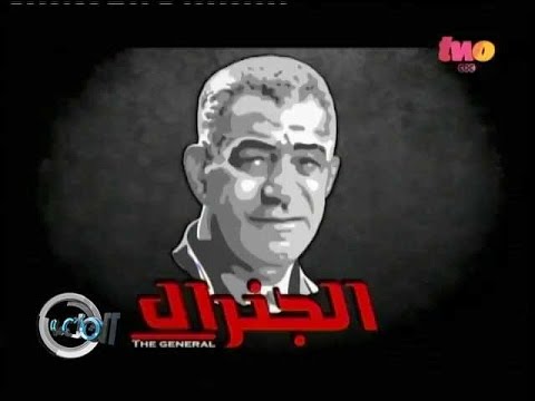 شاهد فيلم تسجيلى عن الجنرال “محمود الجوهرى”