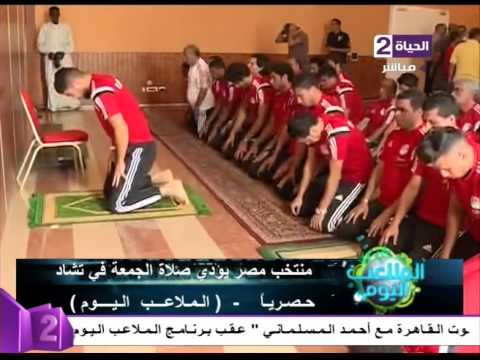 شاهد منتخب مصر يؤدي صلاة الجمعة في تشاد